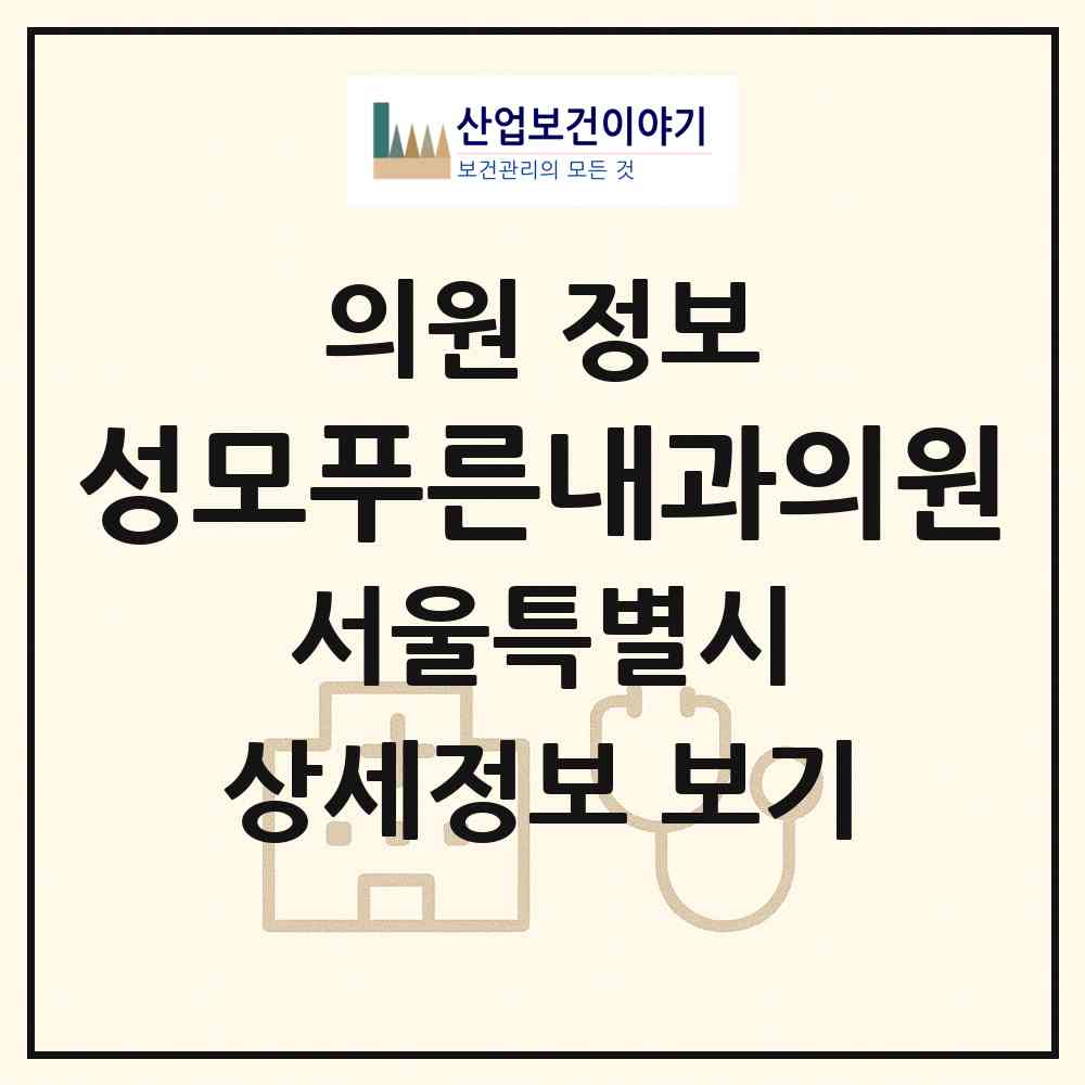 2026 성모푸른내과의원 (서울 광진구 구의1동)|의원|요양기관 정보