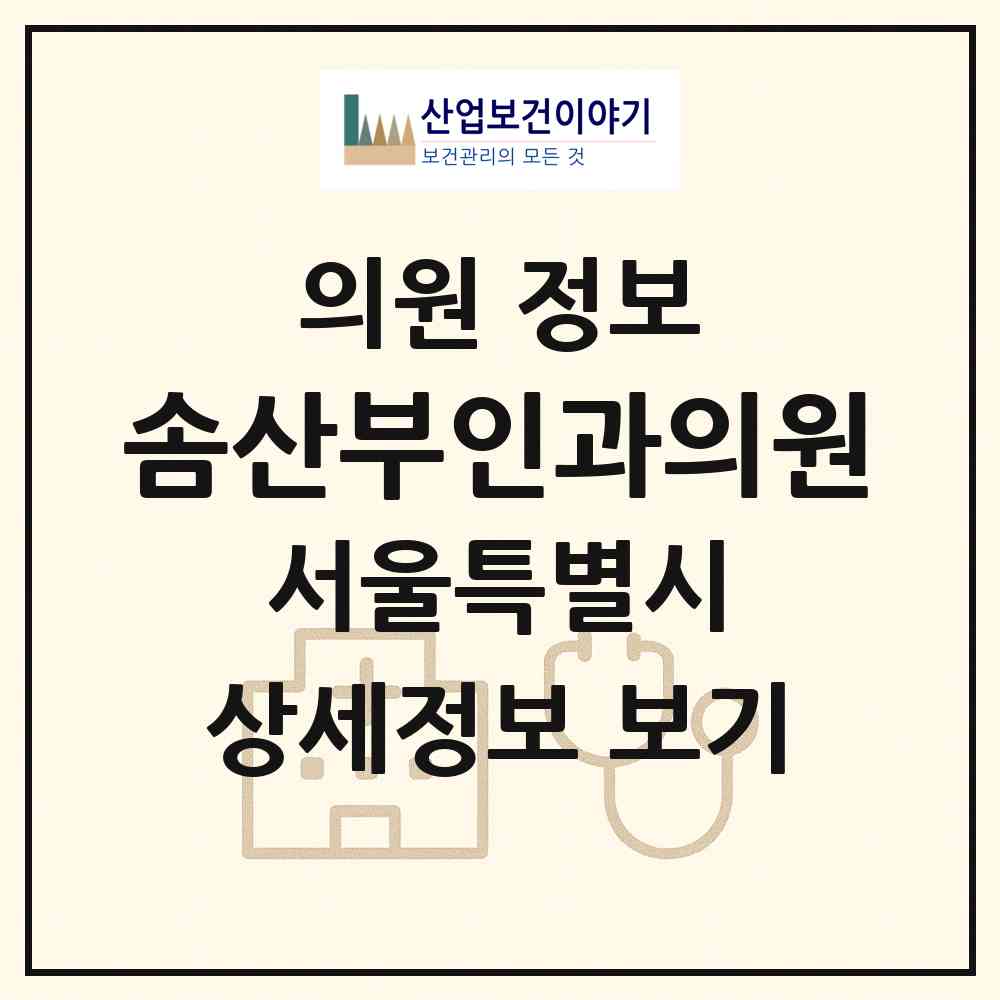 2026 솜산부인과의원 (서울 관악구 남현동)|의원|요양기관 정보