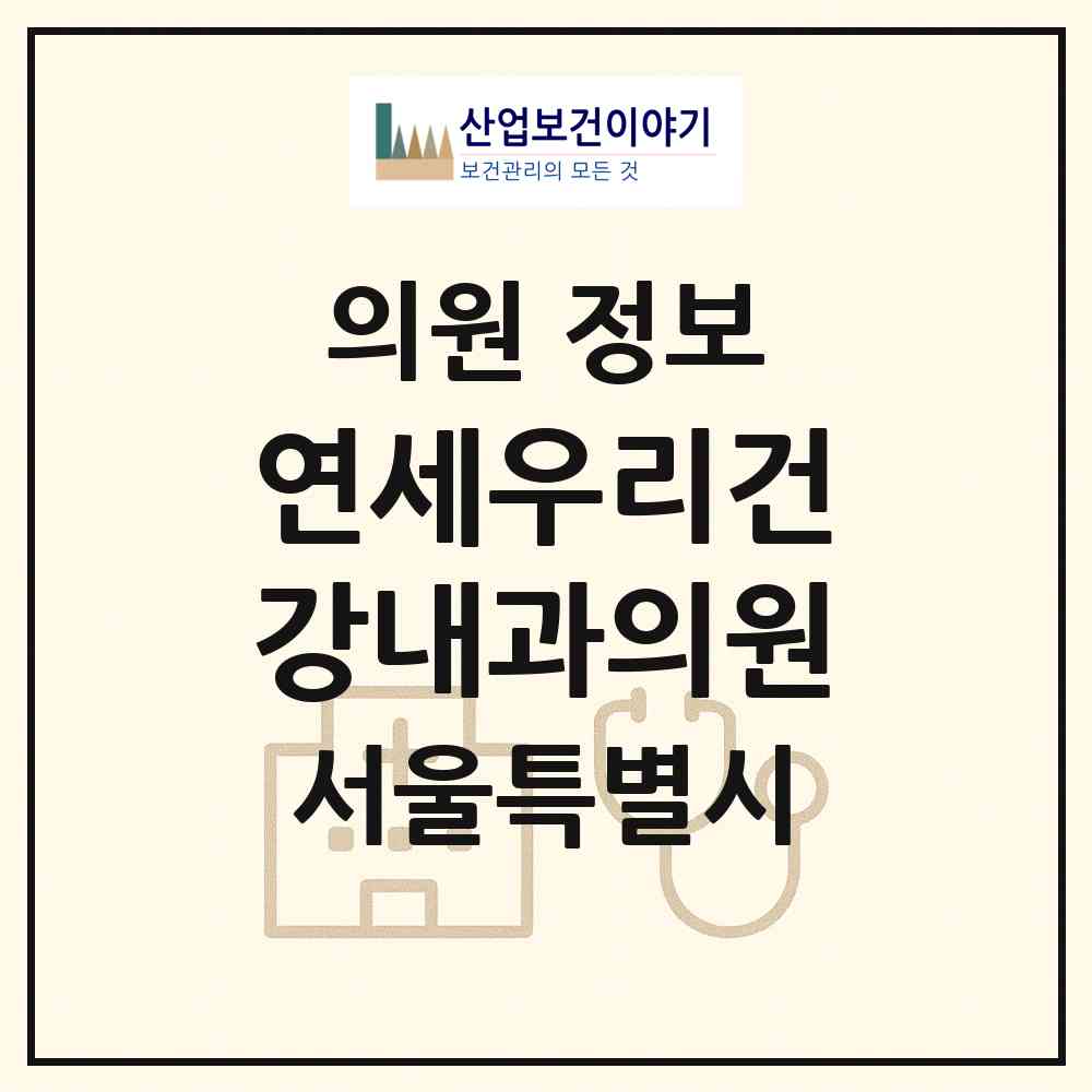 2026 연세우리건강내과의원 (서울 강서구 염창동)|의원|요양기관 정보