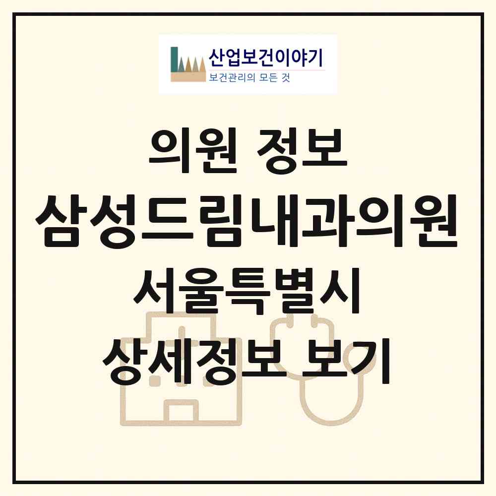 2026 삼성드림내과의원 (서울 강남구 역삼2동)|의원|요양기관 정보