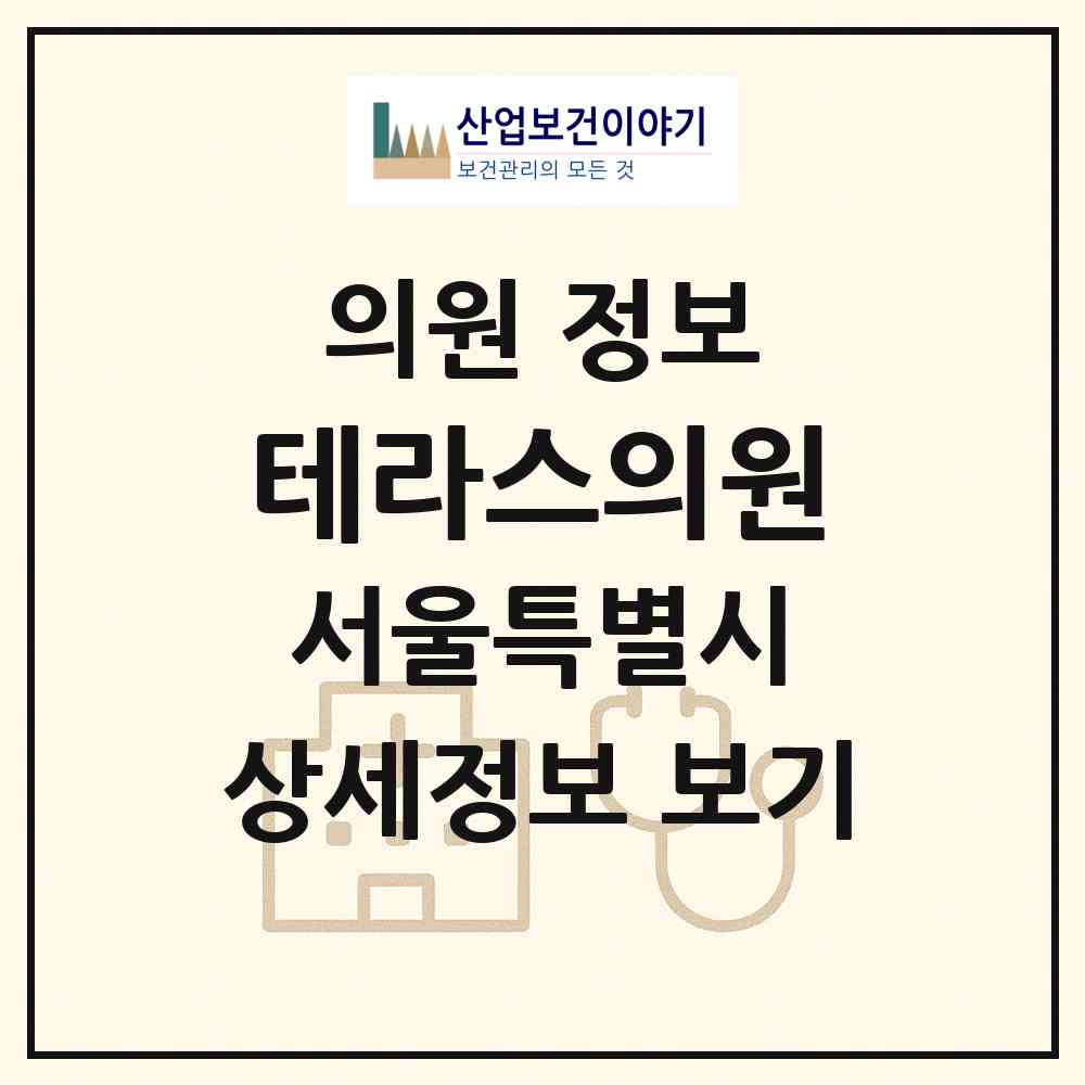 2026 테라스의원 (서울 종로구 교남동)|의원|요양기관 정보