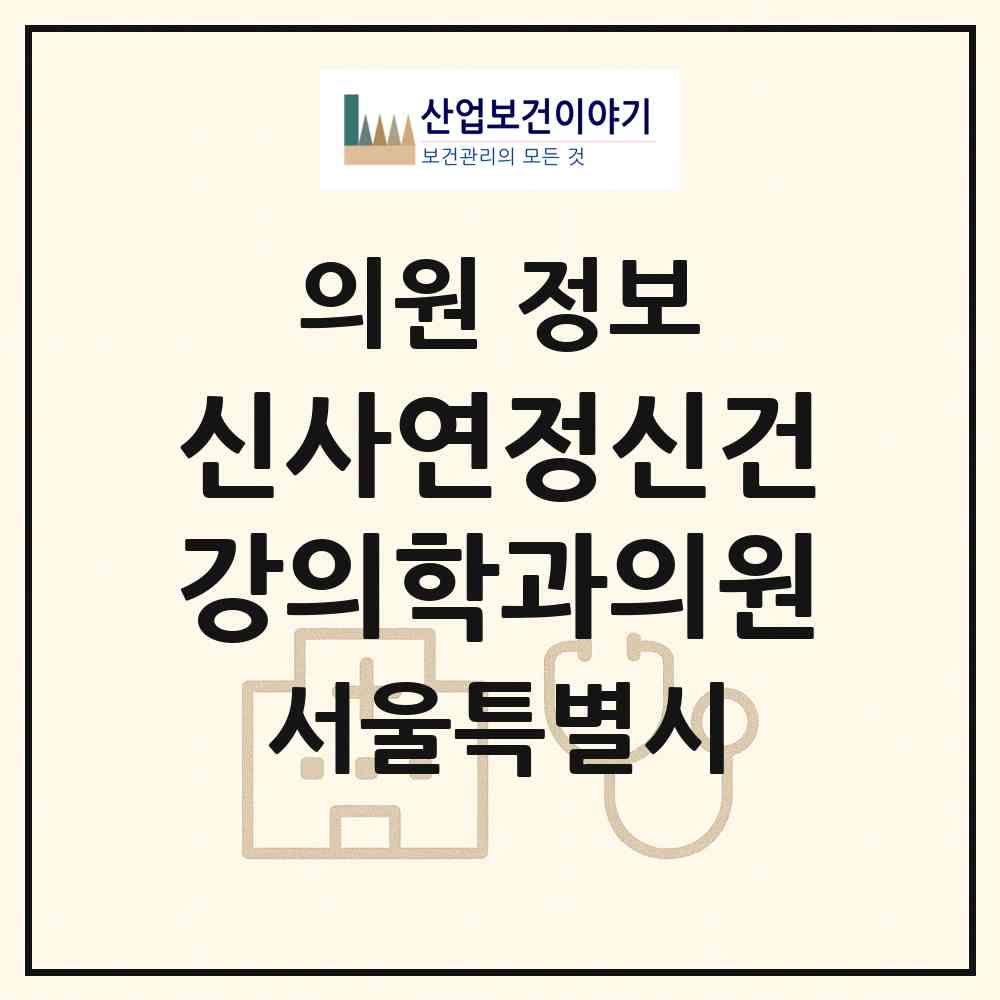 2026 신사연정신건강의학과의원 (서울 강남구 논현1동)|의원|요양기관 정보