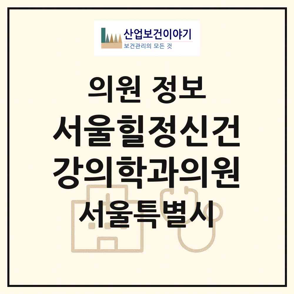 2026 서울힐정신건강의학과의원 (서울 강남구 신사동)|의원|요양기관 정보