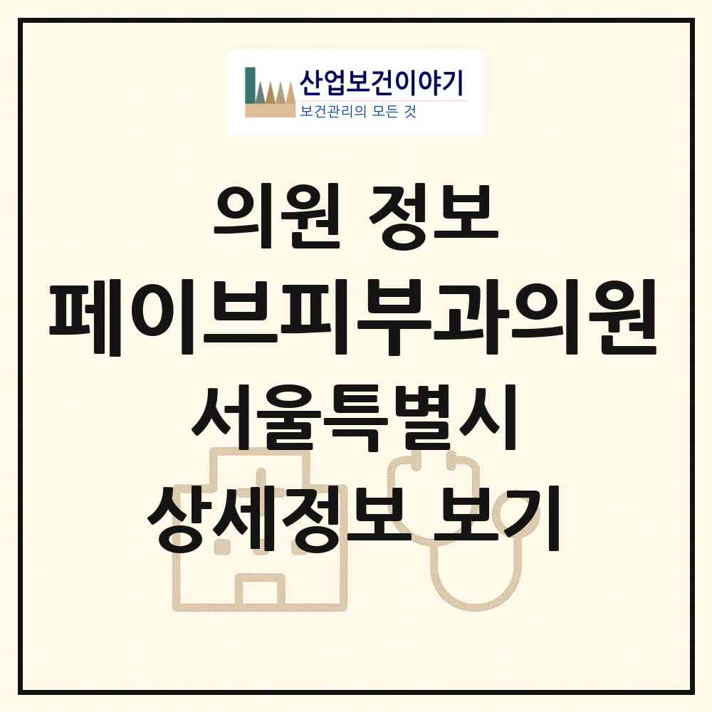 2026 페이브피부과의원 (서울 용산구 한강로동)|의원|요양기관 정보