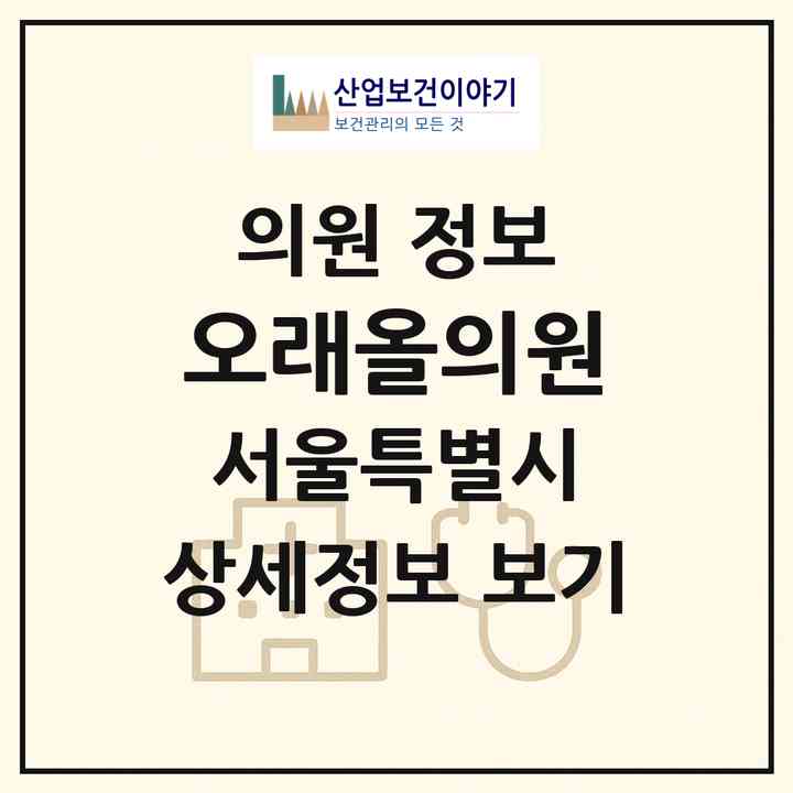 2026 오래올의원 (서울 영등포구 여의동)|의원|요양기관 정보
