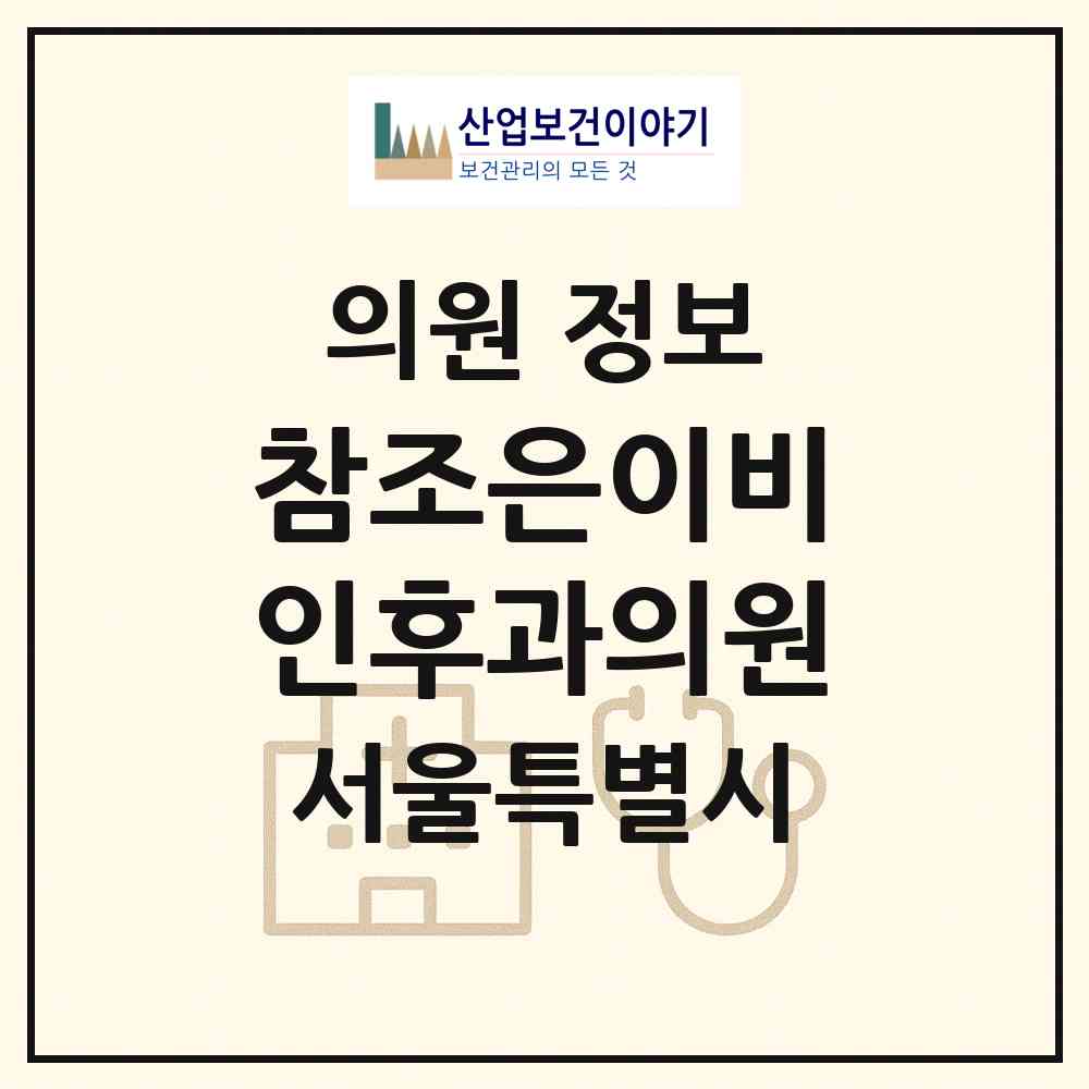 2026 참조은이비인후과의원 (서울 은평구 응암1동)|의원|요양기관 정보