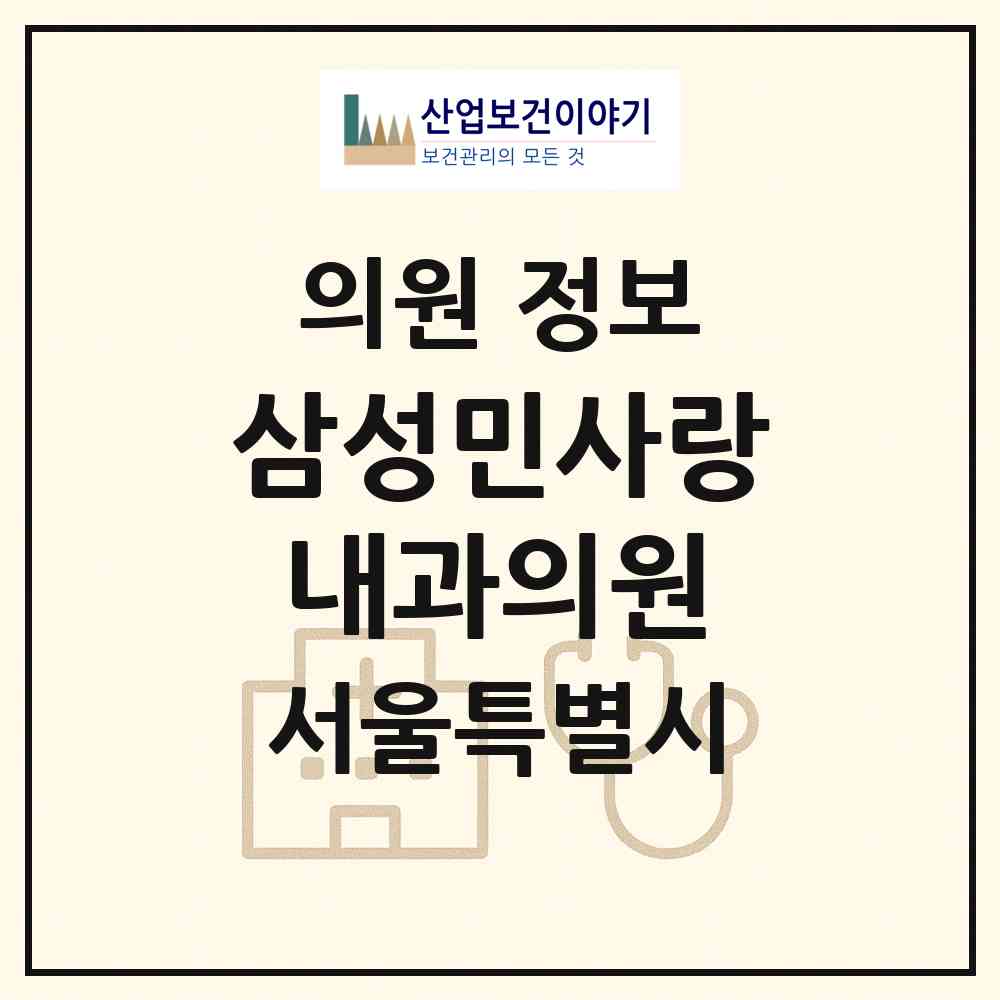 2026 삼성민사랑내과의원 (서울 영등포구 신길3동)|의원|요양기관 정보