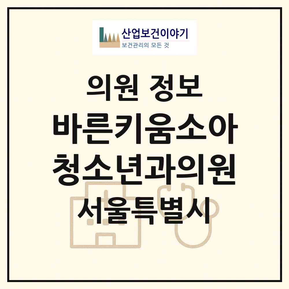 2026 바른키움소아청소년과의원 (서울 양천구 목1동)|의원|요양기관 정보