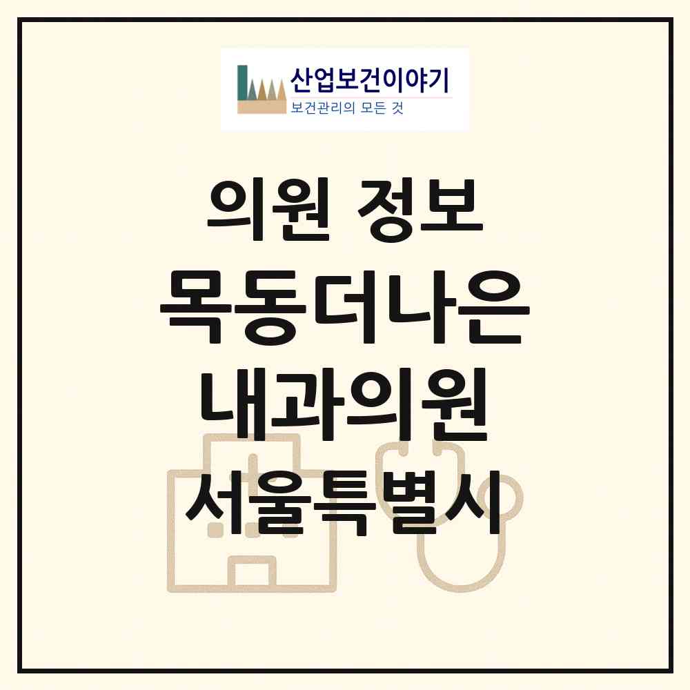 2026 목동더나은내과의원 (서울 양천구 신정7동)|의원|요양기관 정보