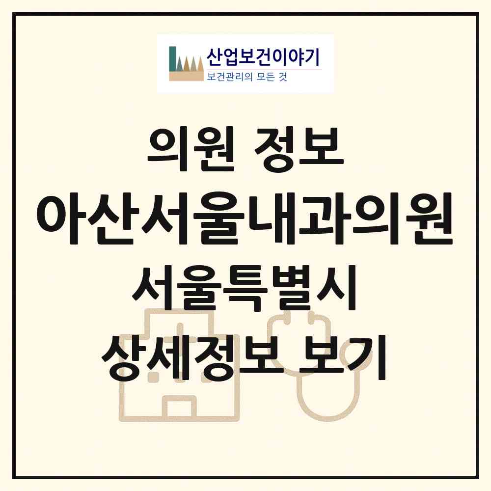 2026 아산서울내과의원 (서울 강서구 등촌3동)|의원|요양기관 정보