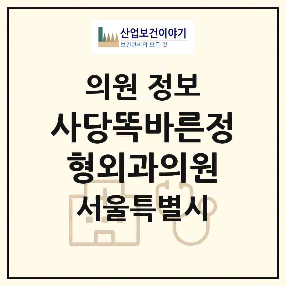 2026 사당똑바른정형외과의원 (서울 관악구 남현동)|의원|요양기관 정보