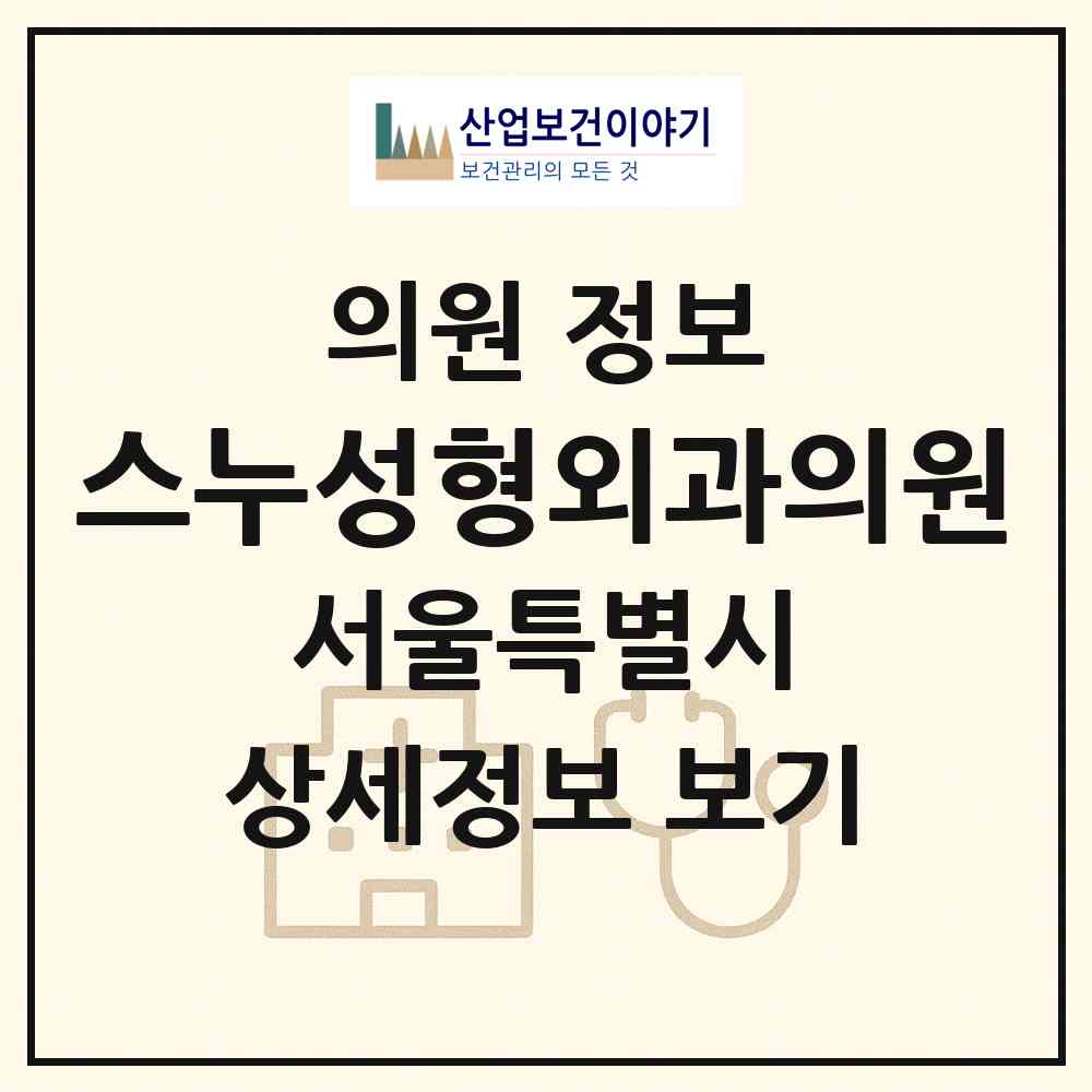 2026 스누성형외과의원 (서울 강남구 청담동)|의원|요양기관 정보