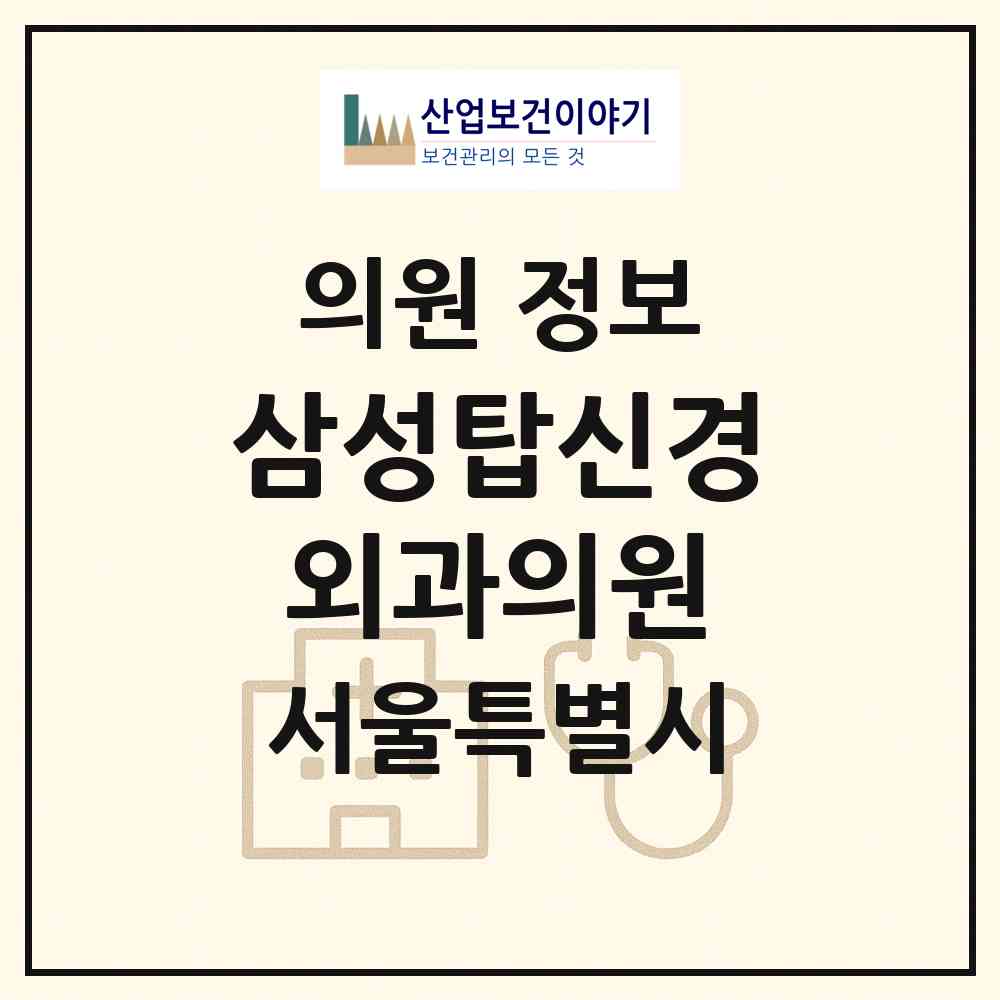 2026 삼성탑신경외과의원 (서울 관악구 난곡동)|의원|요양기관 정보