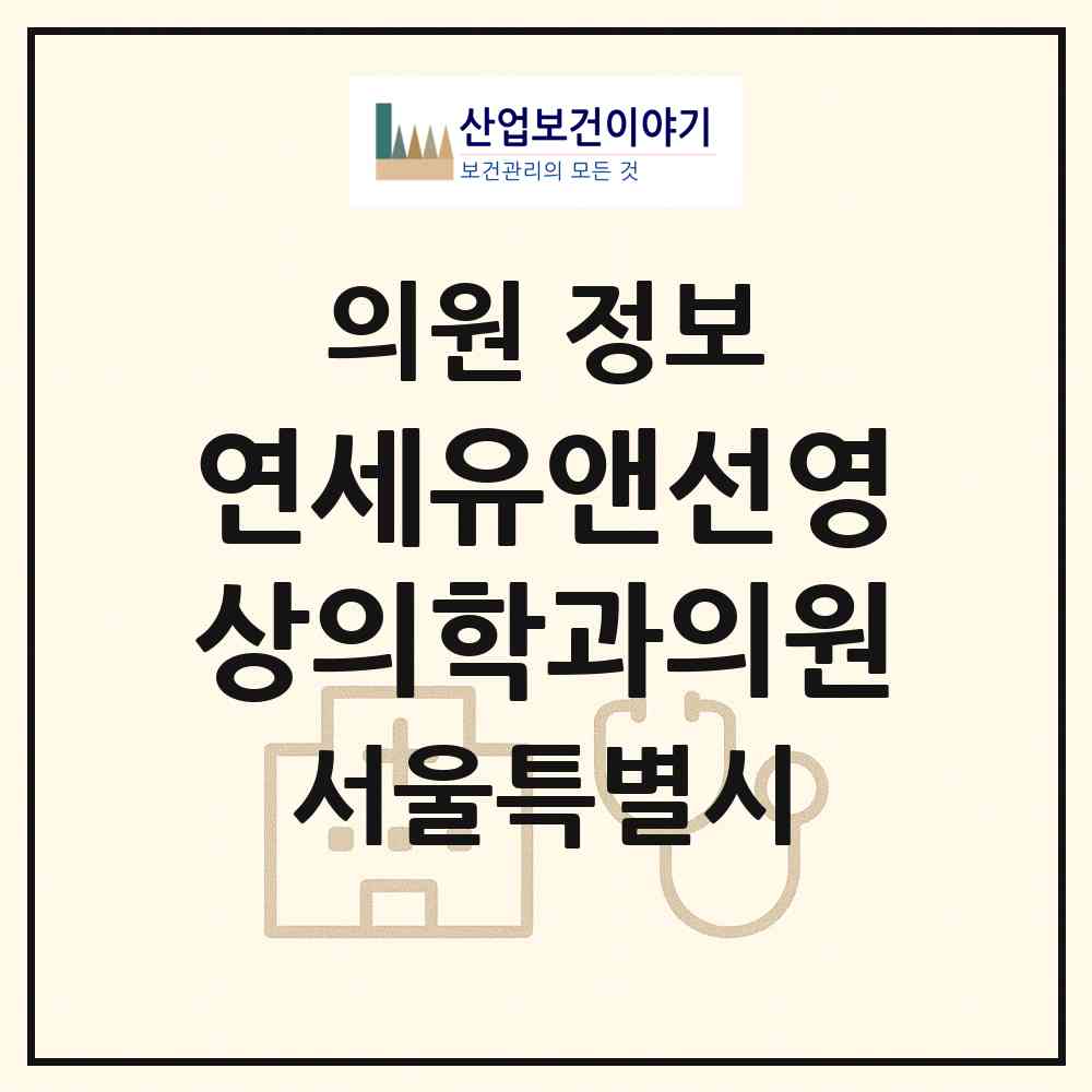 2026 연세유앤선영상의학과의원 (서울 동작구 사당2동)|의원|요양기관 정보