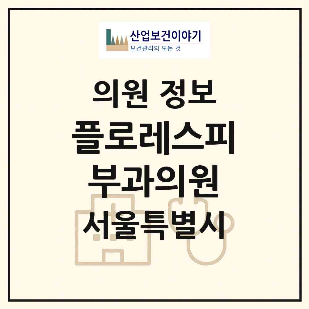 2026 플로레스피부과의원 (서울 서초구 방배4동)|의원|요양기관 정보