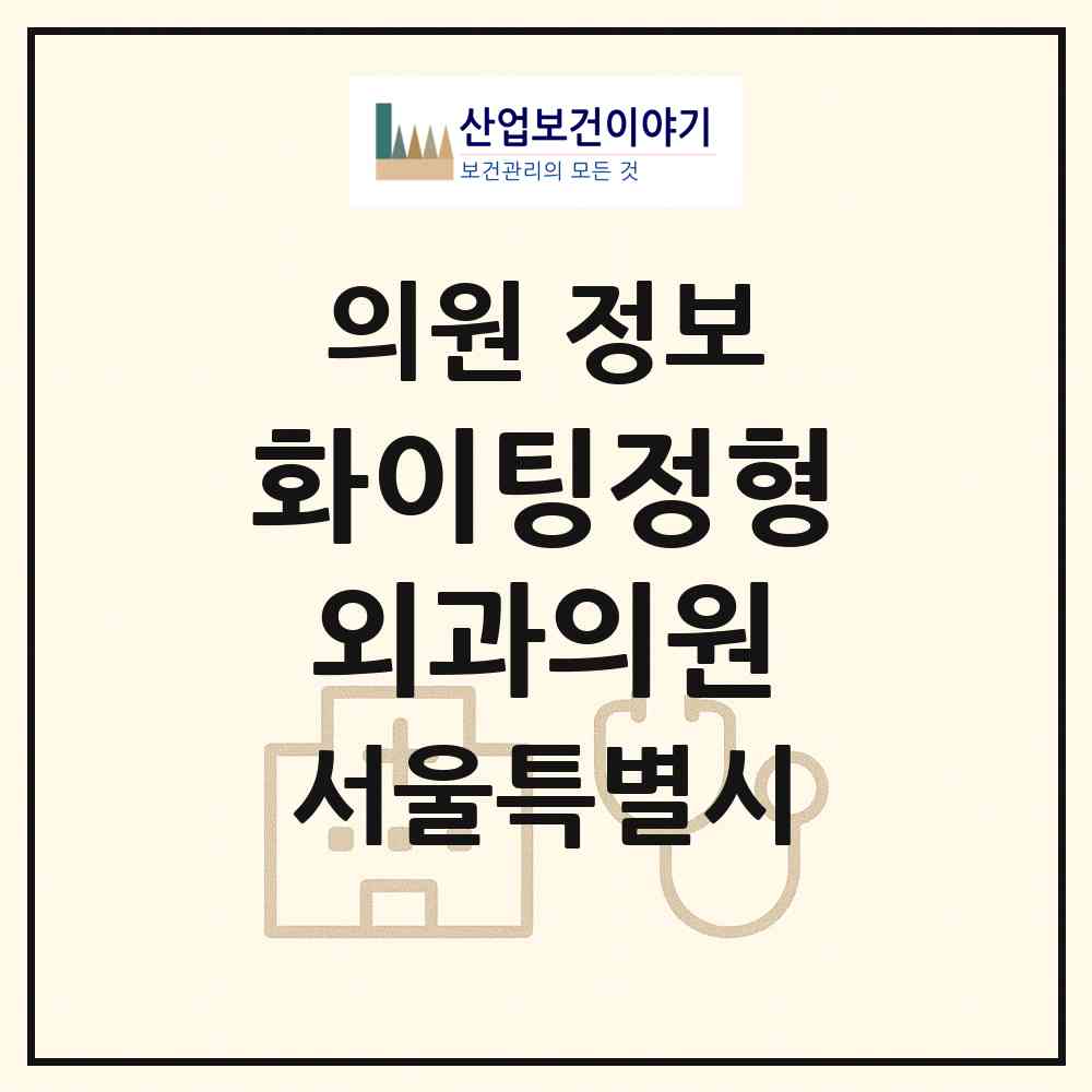 2026 화이팅정형외과의원 (서울 강남구 역삼1동)|의원|요양기관 정보