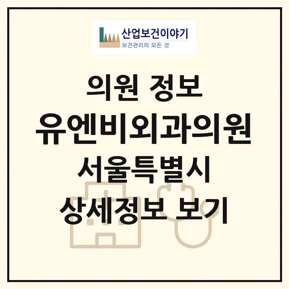 2026 유엔비외과의원 (서울 노원구 상계6.7동)|의원|요양기관 정보