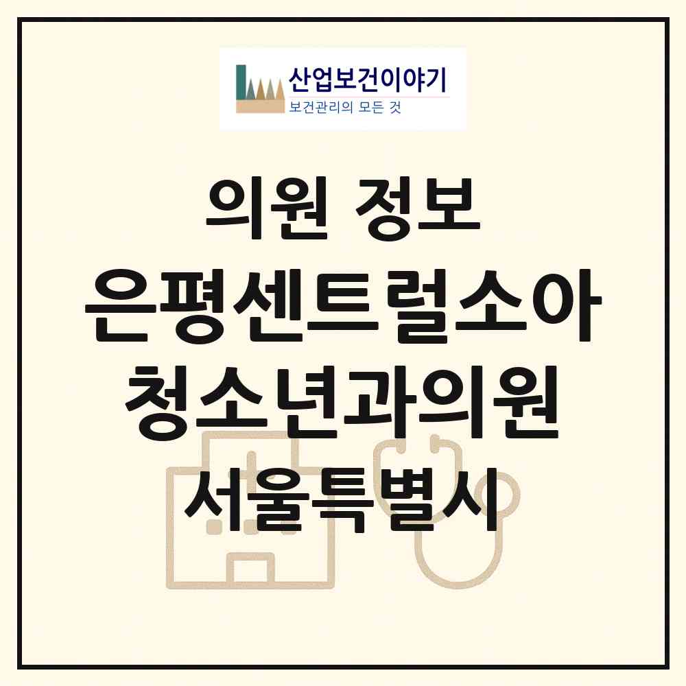 2026 은평센트럴소아청소년과의원 (서울 은평구 진관동)|의원|요양기관 정보