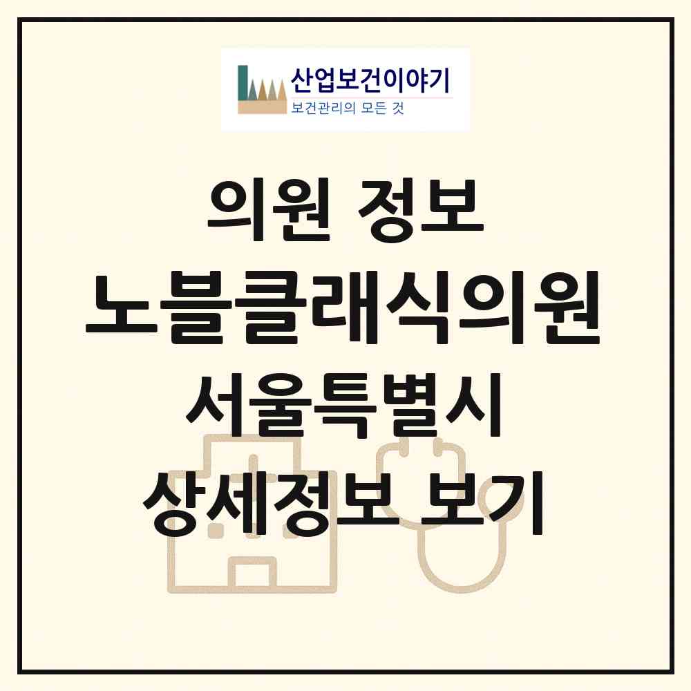 2026 노블클래식의원 (서울 강동구 천호3동)|의원|요양기관 정보