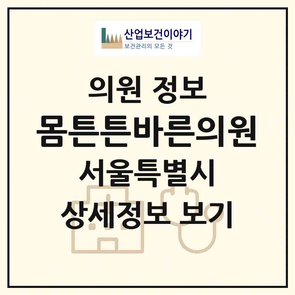 2026 몸튼튼바른의원 (서울 강북구 우이동)|의원|요양기관 정보