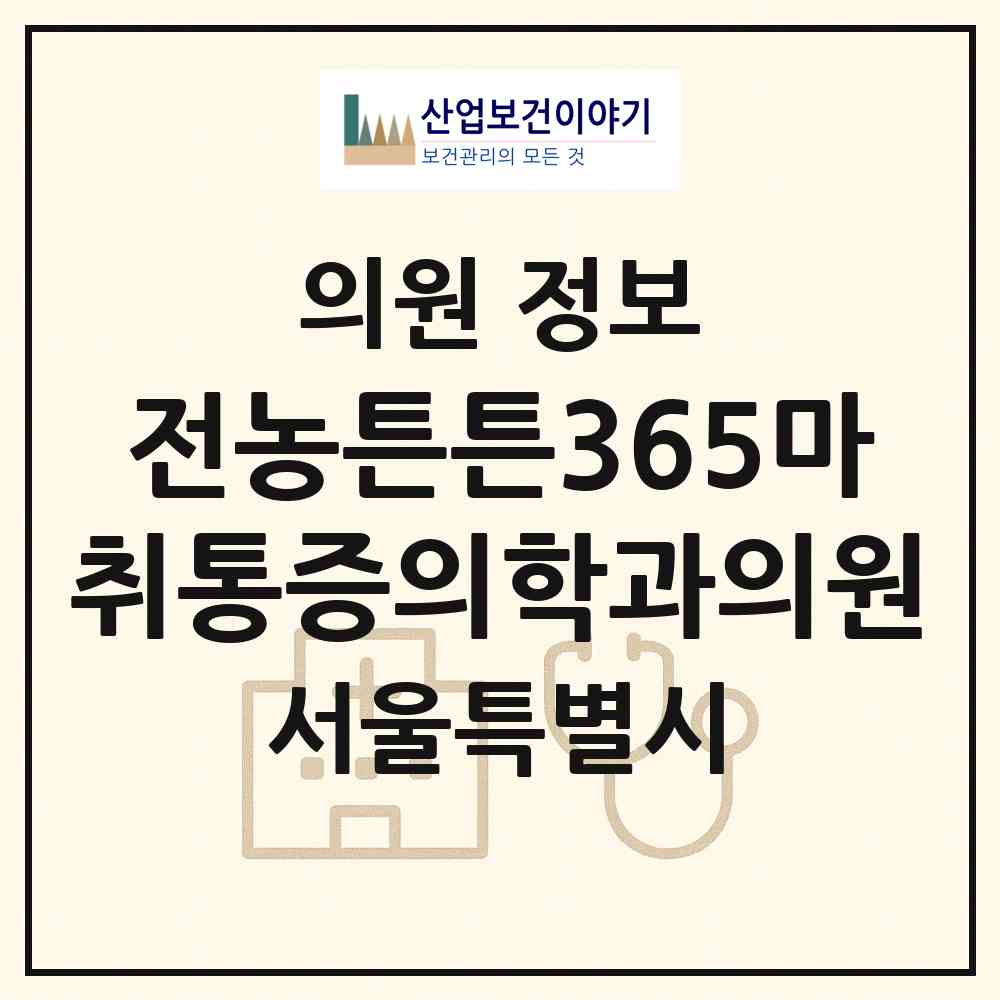 2026 전농튼튼365마취통증의학과의원 (서울 동대문구 전농1동)|의원|요양기관 정보
