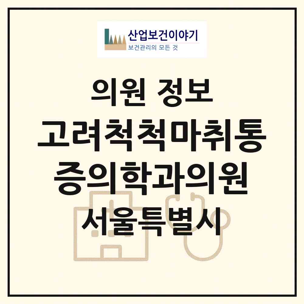 2026 고려척척마취통증의학과의원 (서울 동대문구 휘경1동)|의원|요양기관 정보