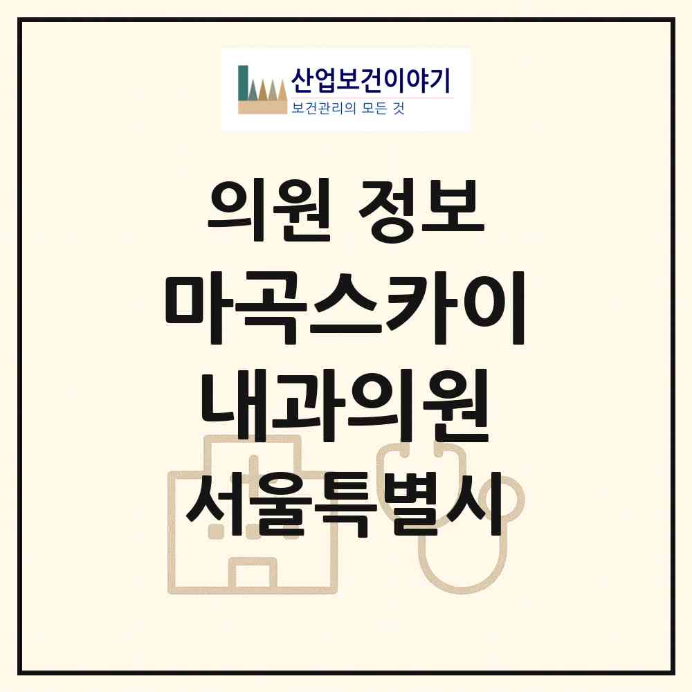 2026 마곡스카이내과의원 (서울 강서구 가양1동)|의원|요양기관 정보