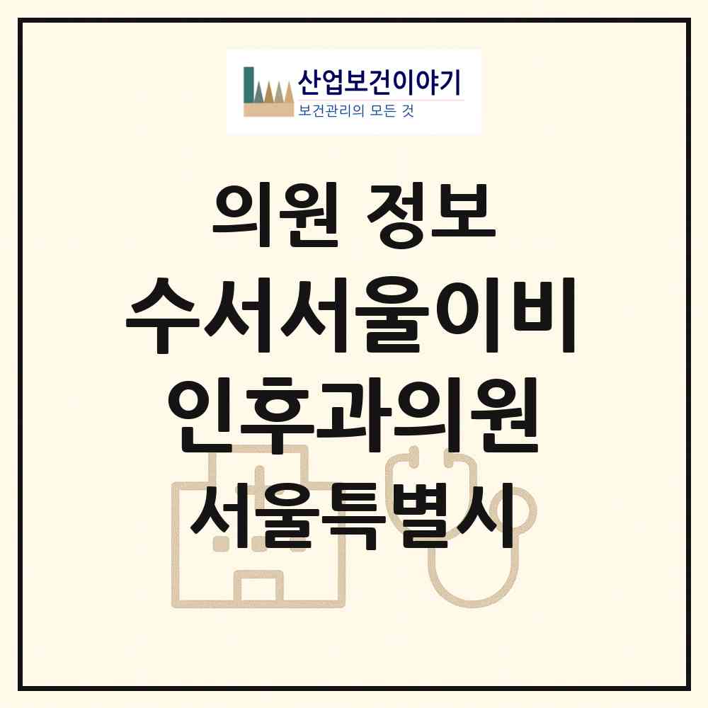 2026 수서서울이비인후과의원 (서울 강남구 수서동)|의원|요양기관 정보