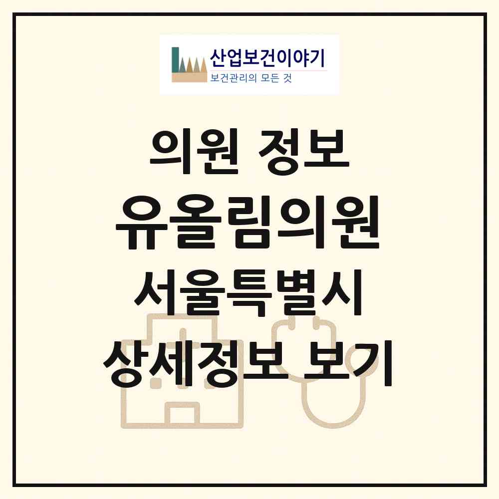 2026 유올림의원 (서울 강남구 논현1동)|의원|요양기관 정보