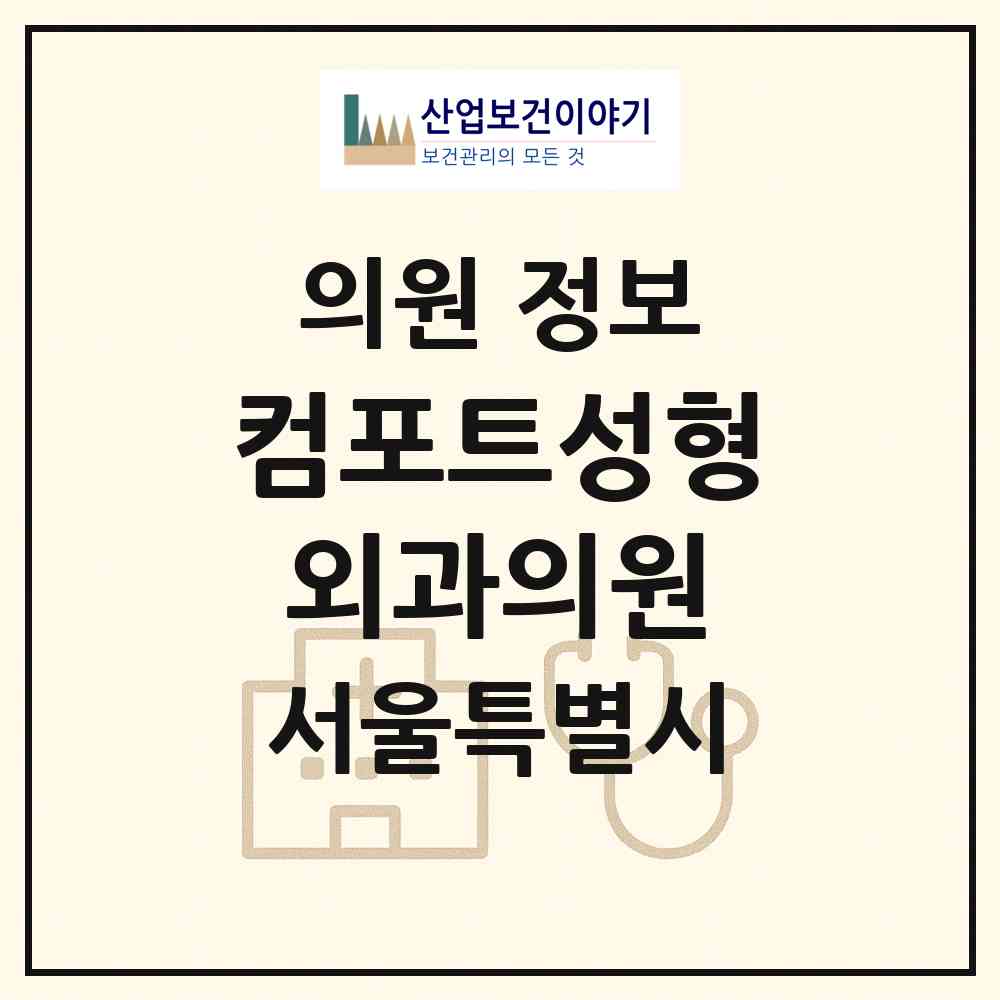 2026 컴포트성형외과의원 (서울 강남구 역삼1동)|의원|요양기관 정보