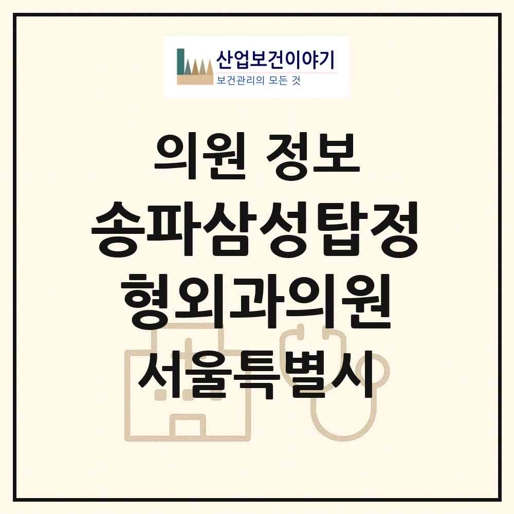 2026 송파삼성탑정형외과의원 (서울 송파구 가락2동)|의원|요양기관 정보