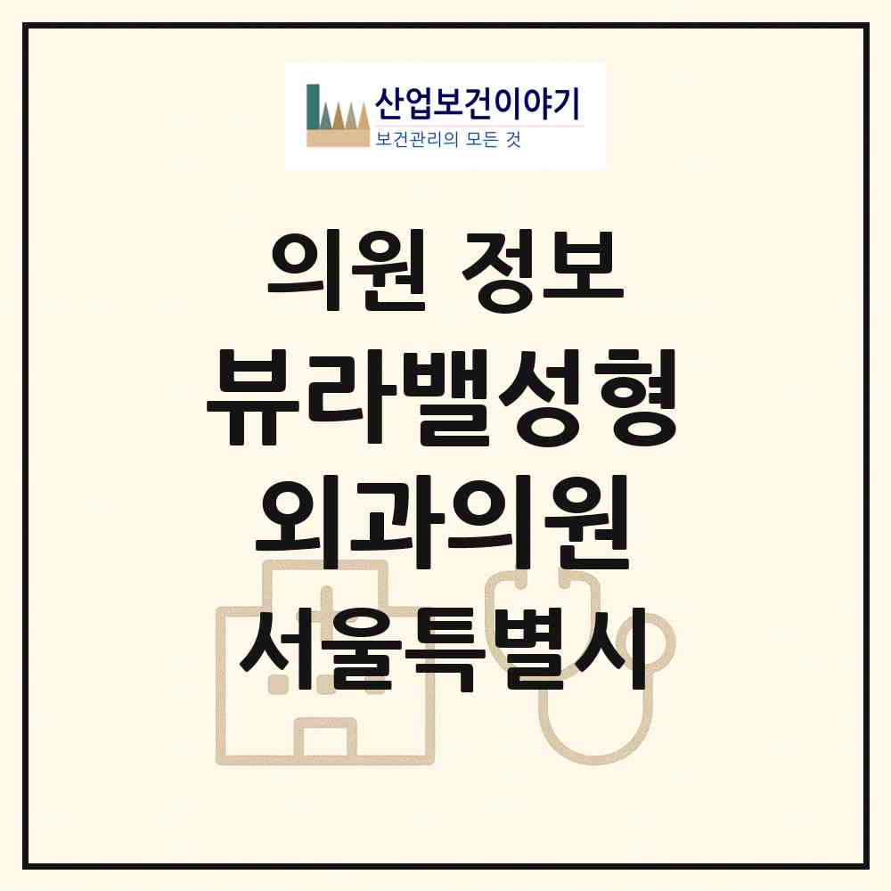 2026 뷰라밸성형외과의원 (서울 강남구 역삼1동)|의원|요양기관 정보