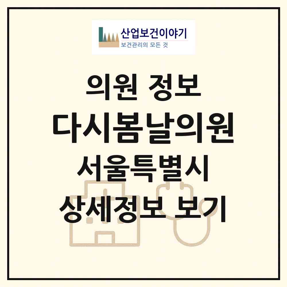 2026 다시봄날의원 (서울 노원구 상계6.7동)|의원|요양기관 정보