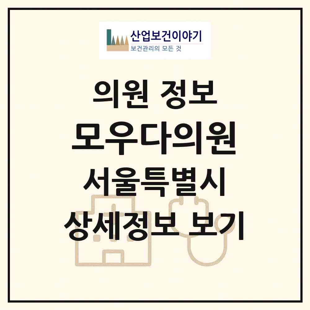 2026 모우다의원 (서울 강남구 신사동)|의원|요양기관 정보