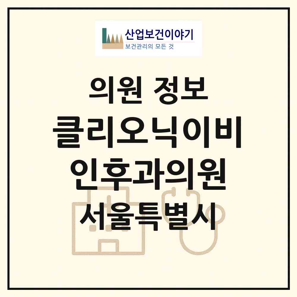 2026 클리오닉이비인후과의원 (서울 중구 광희동)|의원|요양기관 정보