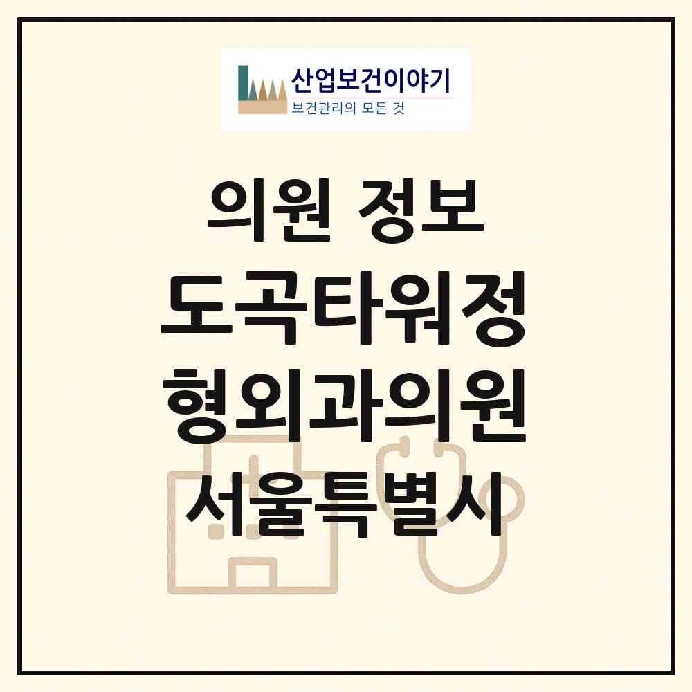 2026 도곡타워정형외과의원 (서울 강남구 도곡2동)|의원|요양기관 정보