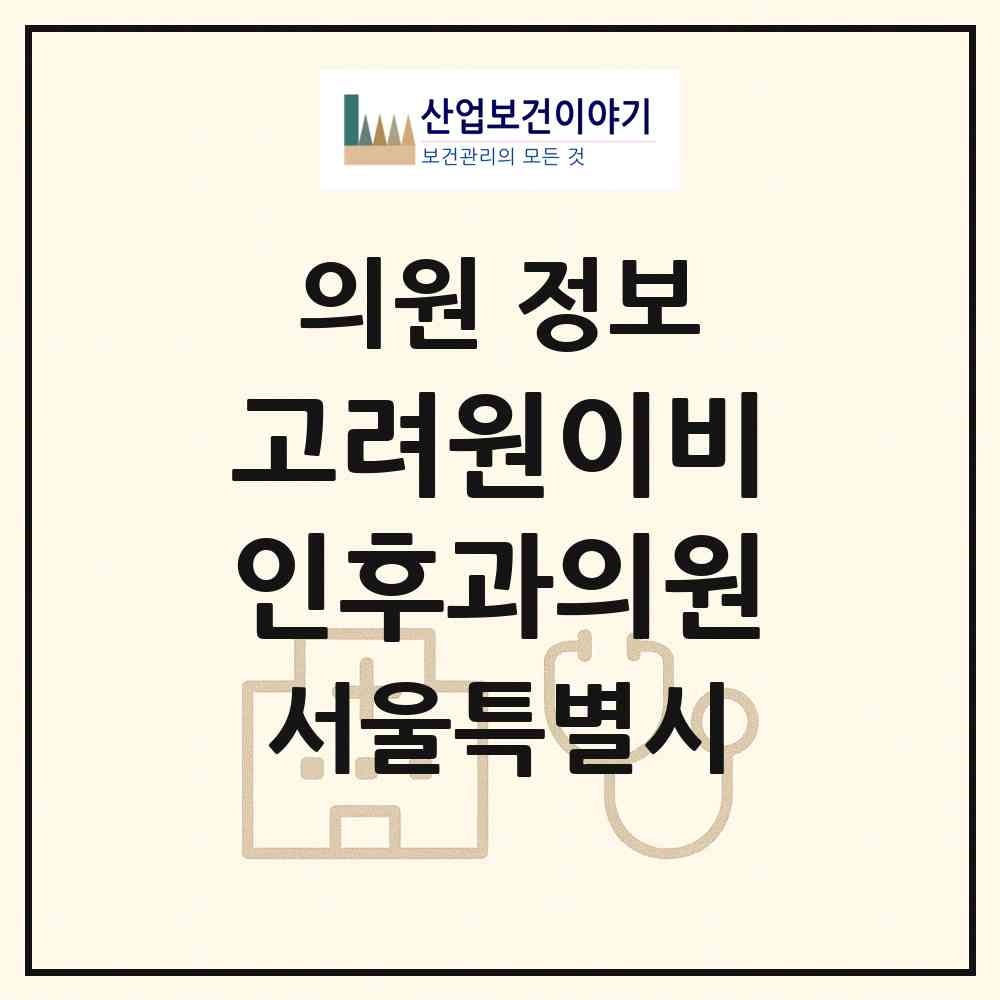 2026 고려원이비인후과의원 (서울 강서구 방화1동)|의원|요양기관 정보