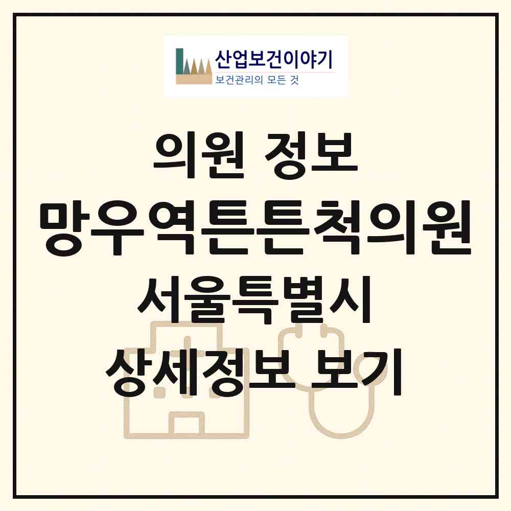 2026 망우역튼튼척의원 (서울 중랑구 상봉2동)|의원|요양기관 정보