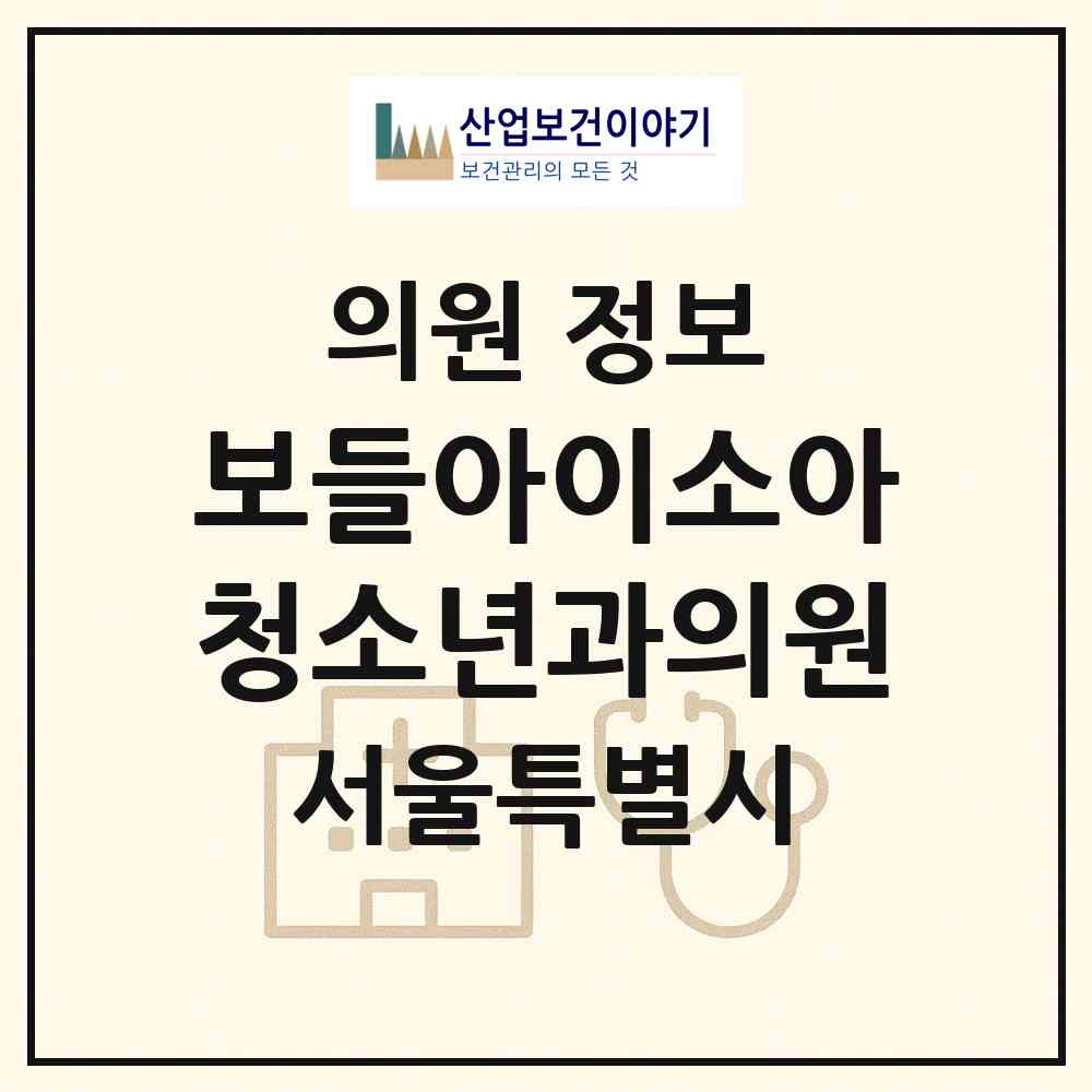 2026 보들아이소아청소년과의원 (서울 송파구 가락1동)|의원|요양기관 정보