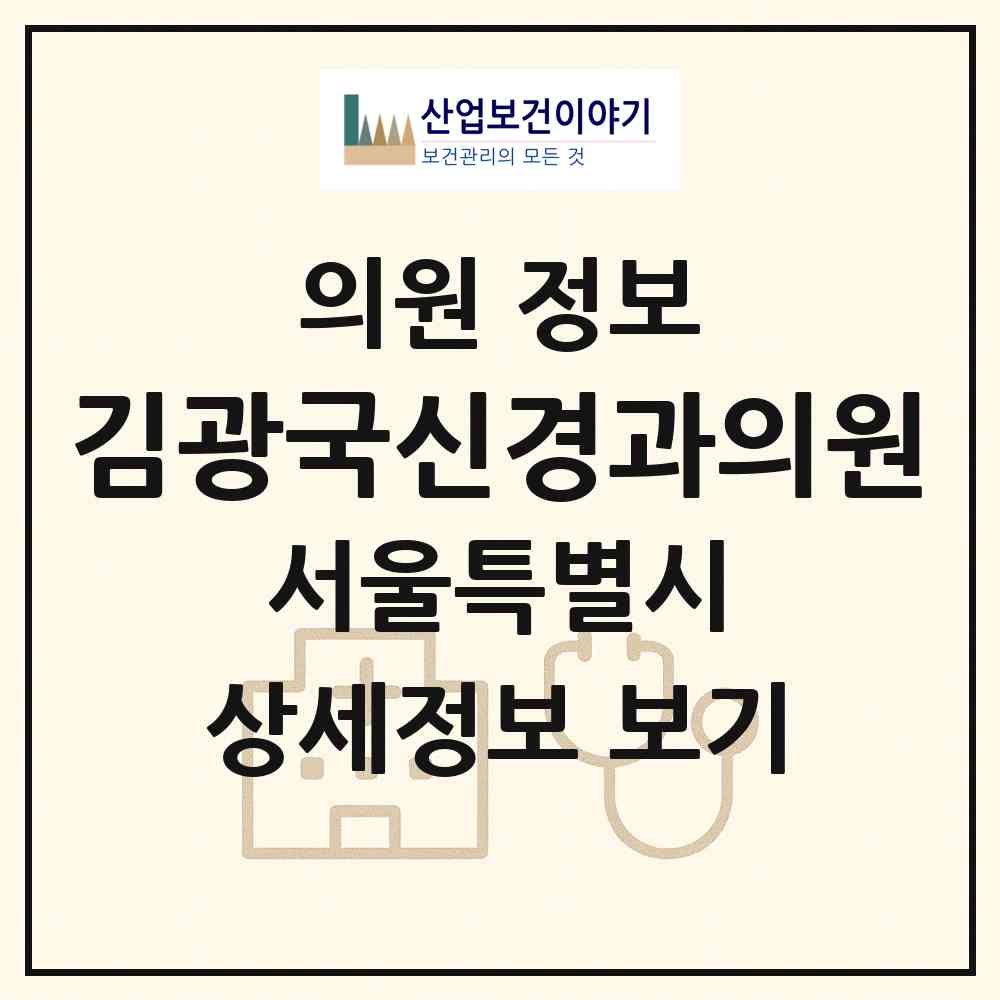 2026 김광국신경과의원 (서울 광진구 구의3동)|의원|요양기관 정보