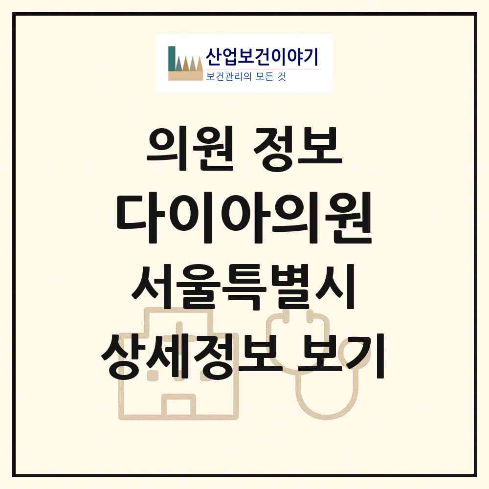 2026 다이아의원 (서울 서초구 서초4동)|의원|요양기관 정보