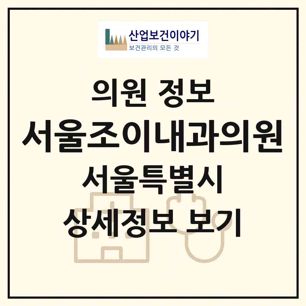 2026 서울조이내과의원 (서울 강북구 송중동)|의원|요양기관 정보