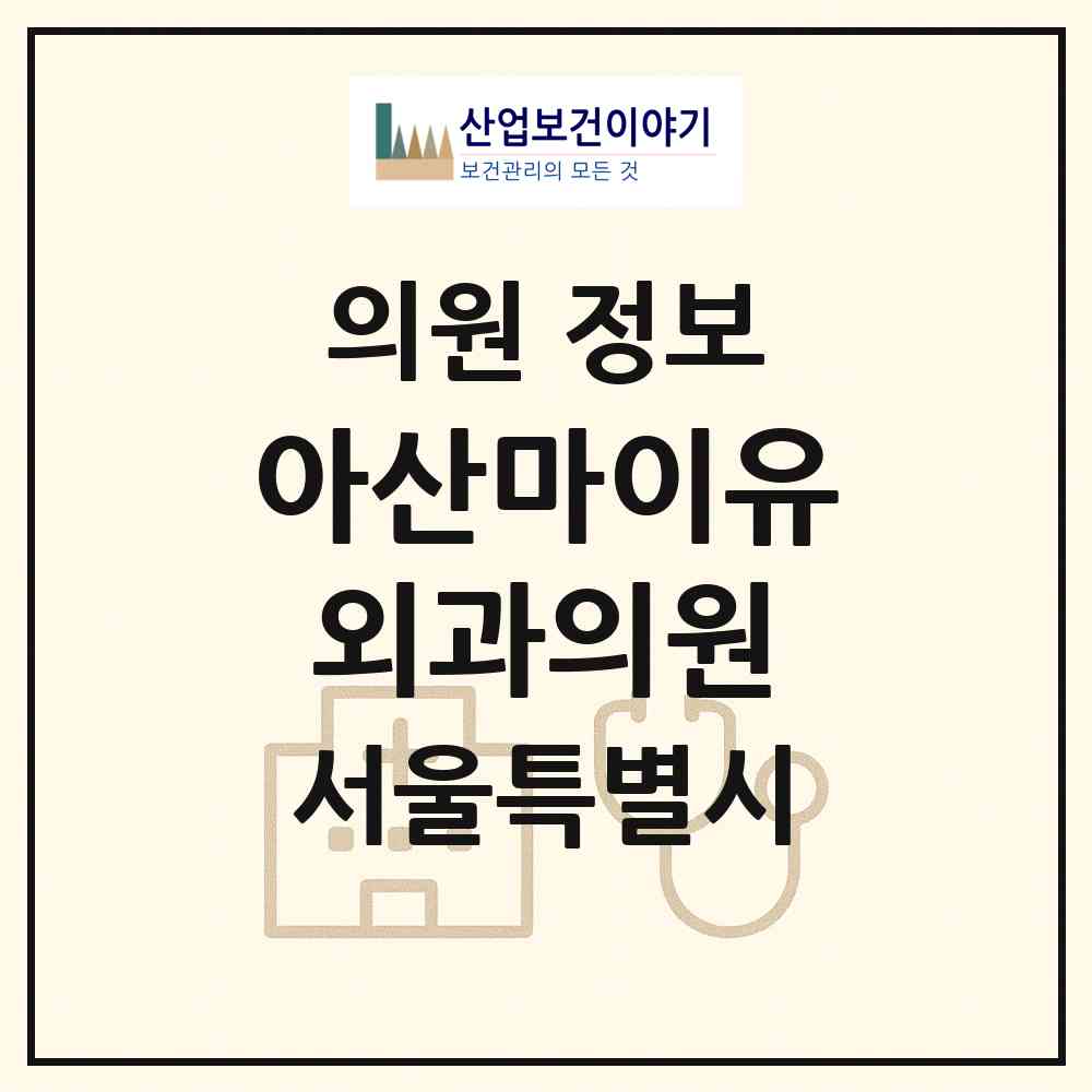 2026 아산마이유외과의원 (서울 중랑구 망우본동)|의원|요양기관 정보