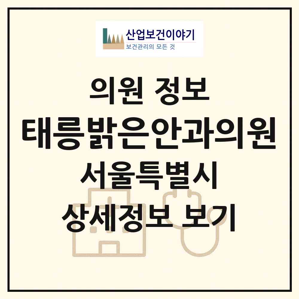 2026 태릉밝은안과의원 (서울 노원구 공릉1동)|의원|요양기관 정보