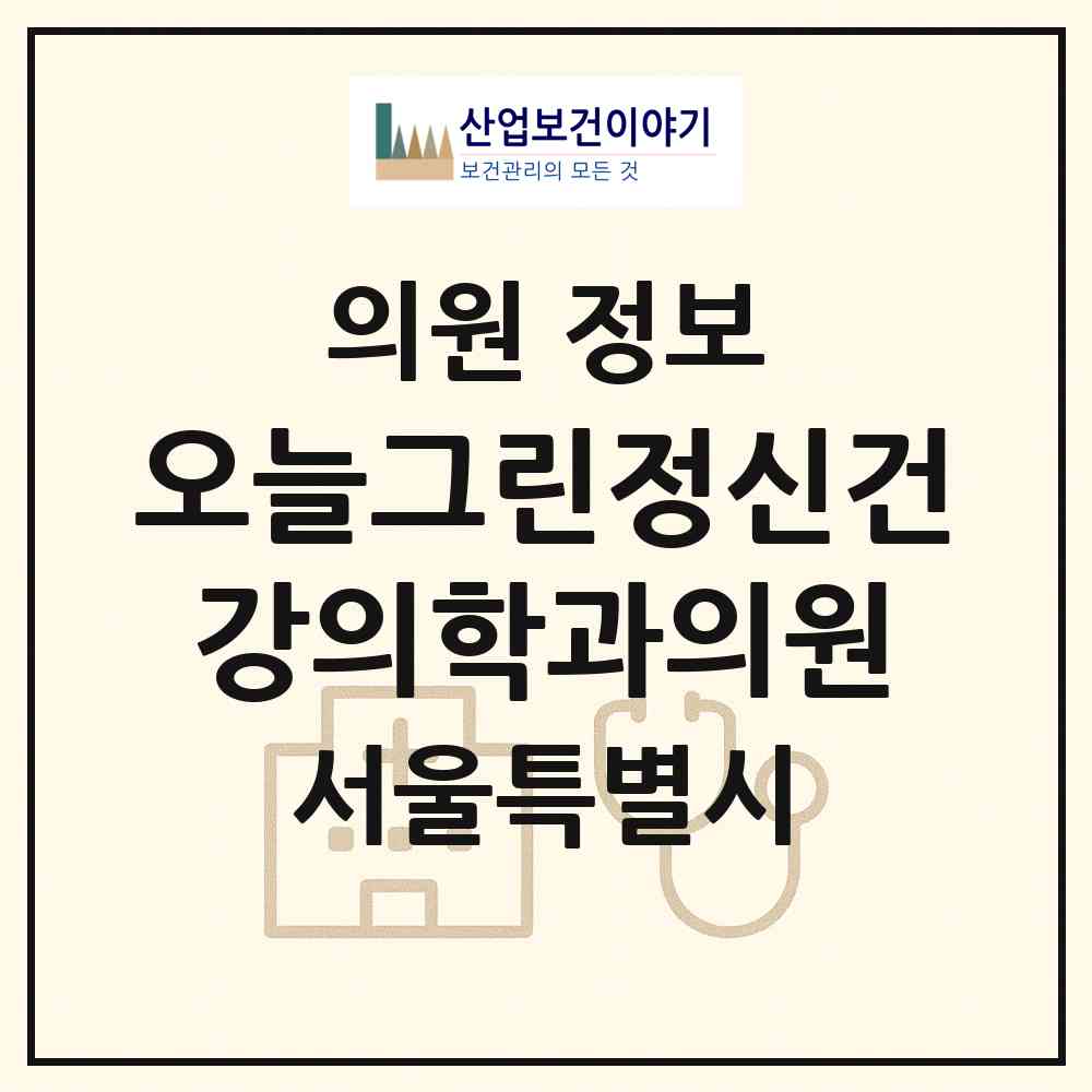 2026 오늘그린정신건강의학과의원 (서울 강남구 논현2동)|의원|요양기관 정보