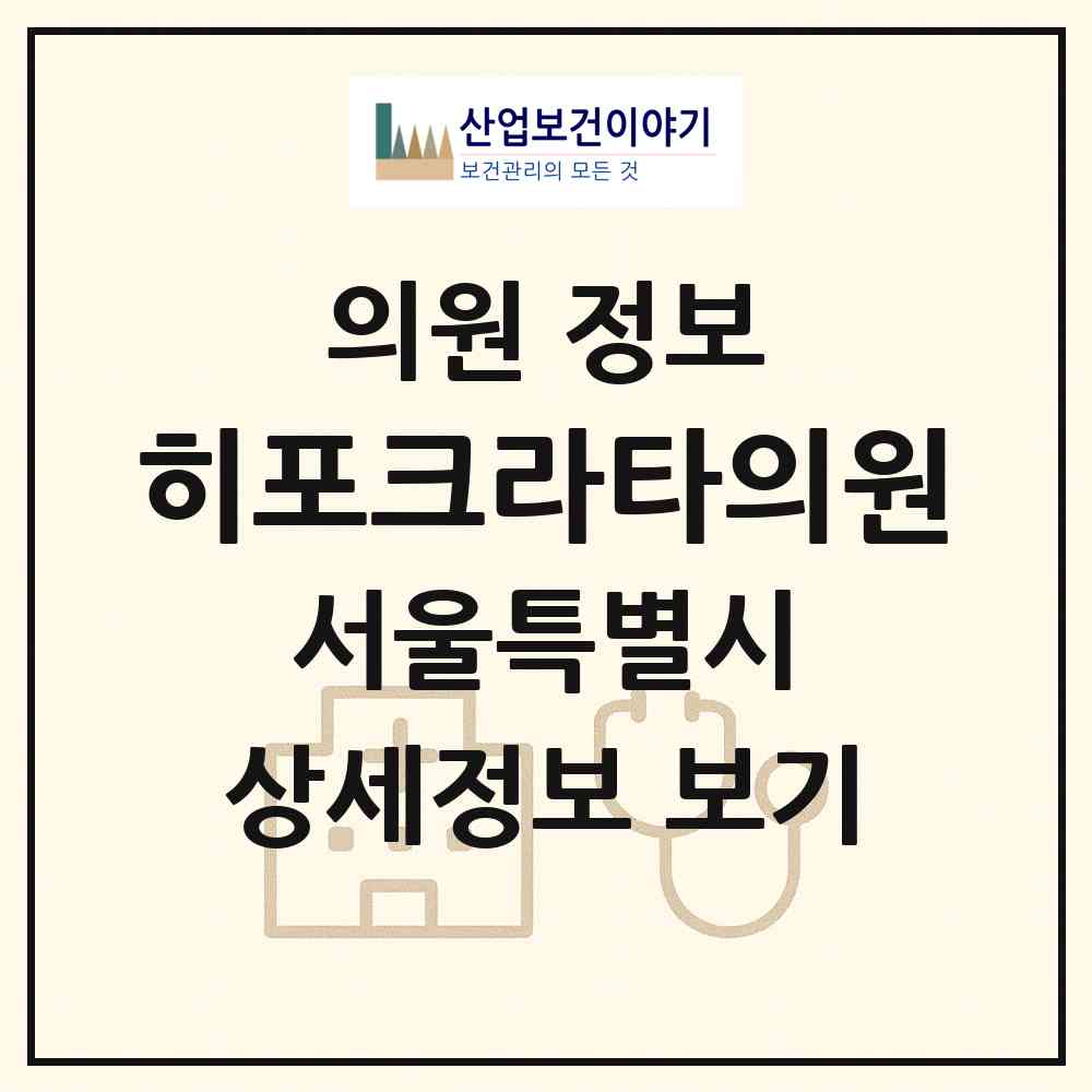 2026 히포크라타의원 (서울 서초구 잠원동)|의원|요양기관 정보
