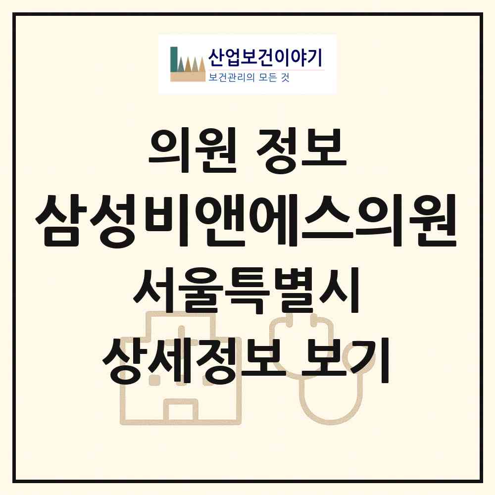 2026 삼성비앤에스의원 (서울 강남구 대치2동)|의원|요양기관 정보