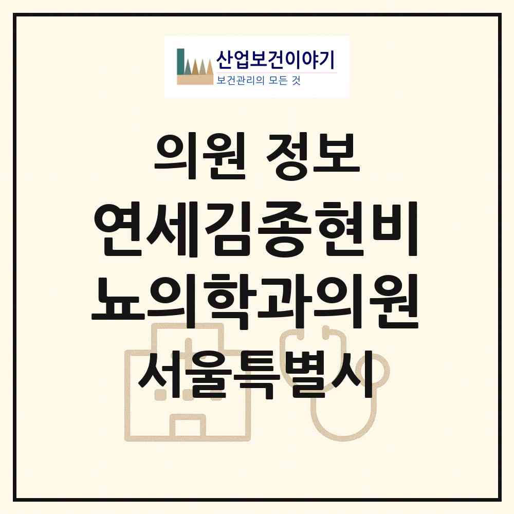 2026 연세김종현비뇨의학과의원 (서울 강서구 발산1동)|의원|요양기관 정보