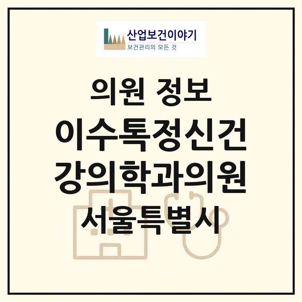 2026 이수톡정신건강의학과의원 (서울 서초구 방배4동)|의원|요양기관 정보