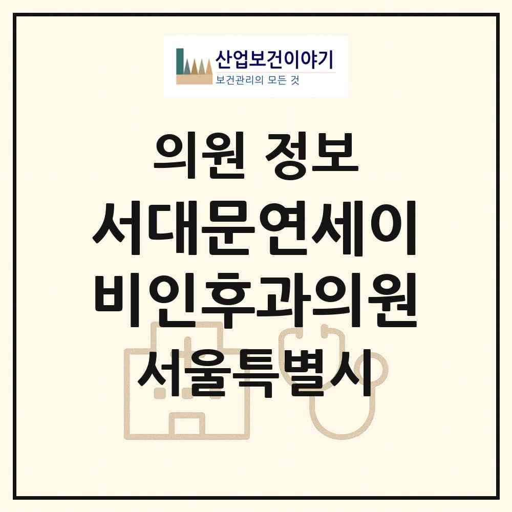 2026 서대문연세이비인후과의원 (서울 서대문구 충현동)|의원|요양기관 정보